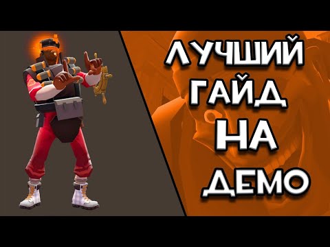 Лучший гайд на ДЕМО Team fortress 2 ПЕРЕЗАЛИВ