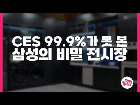 CES 99.9%가 못 본 삼성의 비밀 <strong>비스포크</strong> 전시장 봤습니다 [CES 2023]