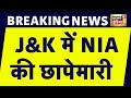 Breaking News : Jammu-Kashmir में NIA की कार्रवाई जारी है. एक बार फिर NIA छापेमारी कर रही है.