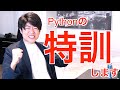 【Python】仕事クビにならないよう特訓します！