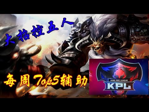 王者荣耀KPL《每周Top5辅助》 - 第一周 牛魔大招控制五人!?