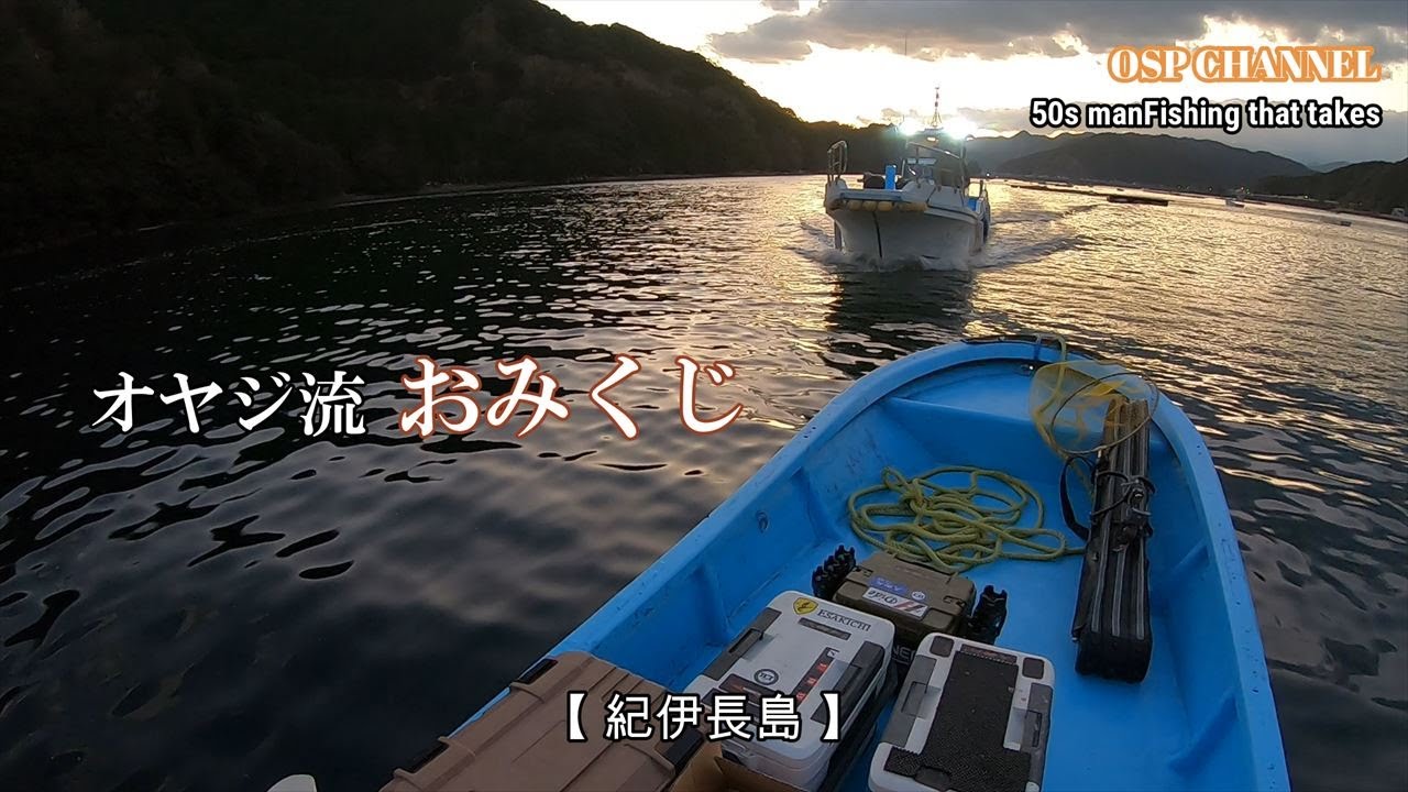 【かかり釣り】早速、年末の復讐劇を開催です。(笑)オヤジを待ち受けるのは、名倉湾。(^-^;これが、オヤジ流おみくじです。ご堪能下さい。m(__)m