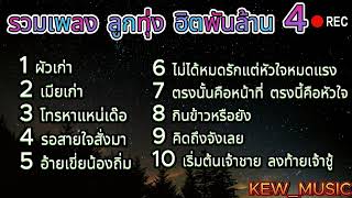 ลูกทุ่ง ฮิตพันล้าน 4 l ผัวเก่า, เมียเก่า, โทรหาแหน่เด๊อ