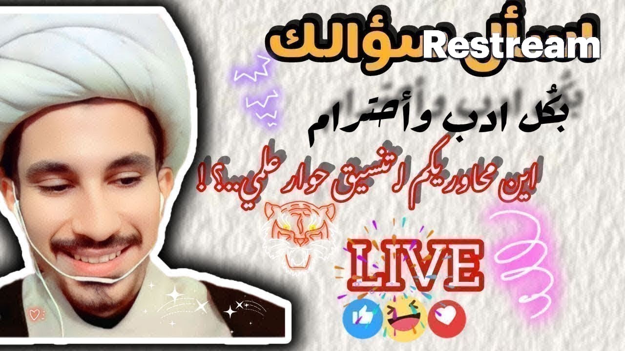 اسأل سؤالك بأدب٢٣٥🔥🔥......!!!  مجتبى الزركوشي