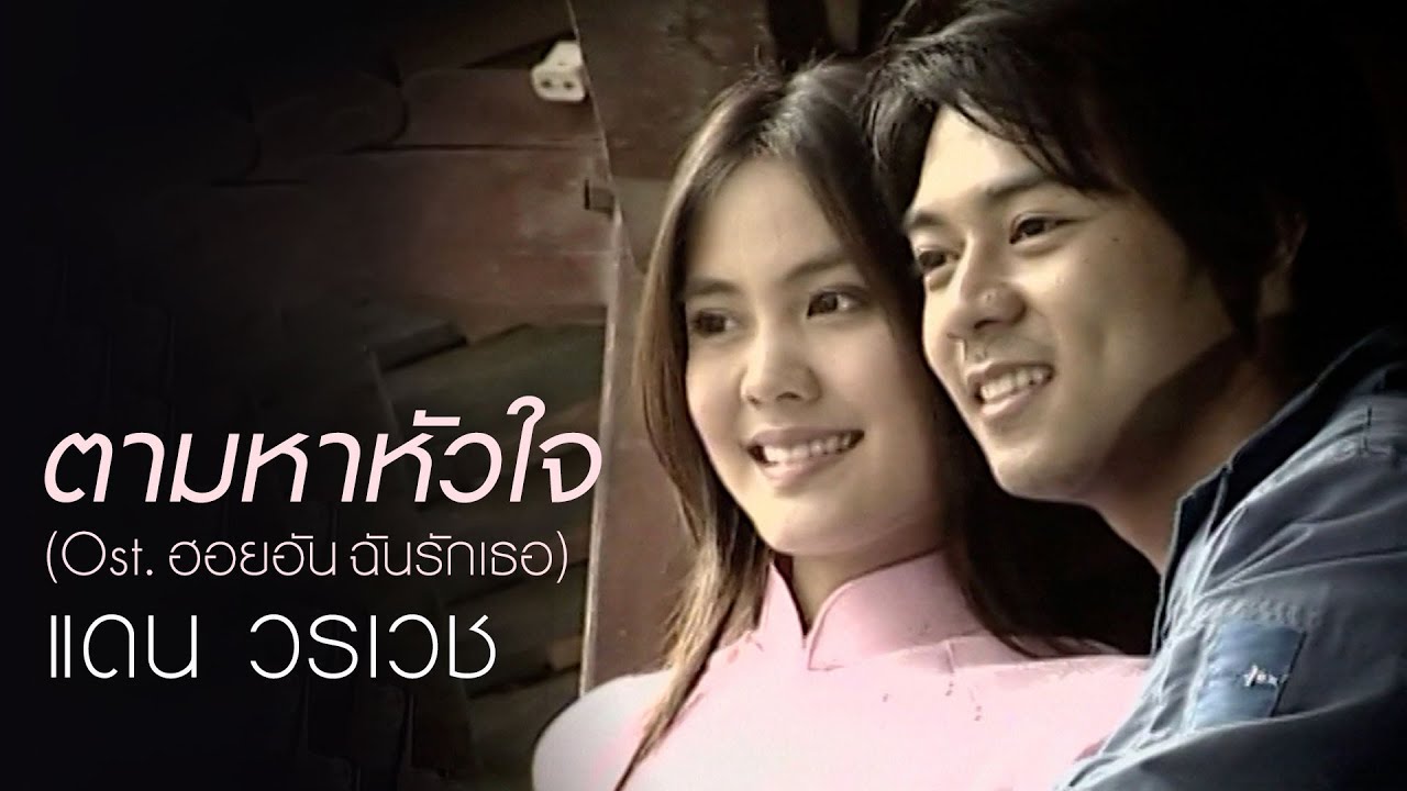 ตามหาหัวใจ (Ost.ฮอยอันฉันรักเธอ) : แดน วรเวช [Official MV]