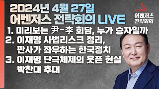 4월 27일 어벤저스 전략회의 LIVE | 정혁진 진행(초대손님 : 정광재 대변인)