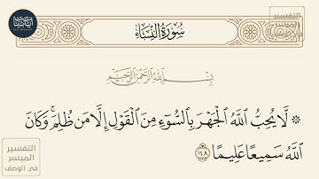 ( لا يحب الله الجهر بالسوء من القول إلا من ظلم وكان الله سميعا عليما ) سورة النساء ايه رقم 148