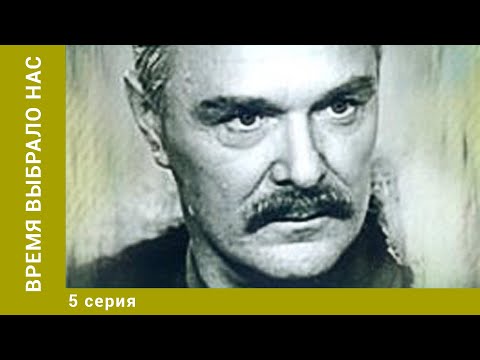 ВРЕМЯ ВЫБРАЛО НАС. 5 серия. Военный Боевик. Лучшие Сериалы