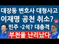 긴급! &quot;65억 부동산에 56억 채무&quot; 대장동 변호사 김기표 공천 취소? 이재명 또 걸렸다! (진성호의 융단폭격)