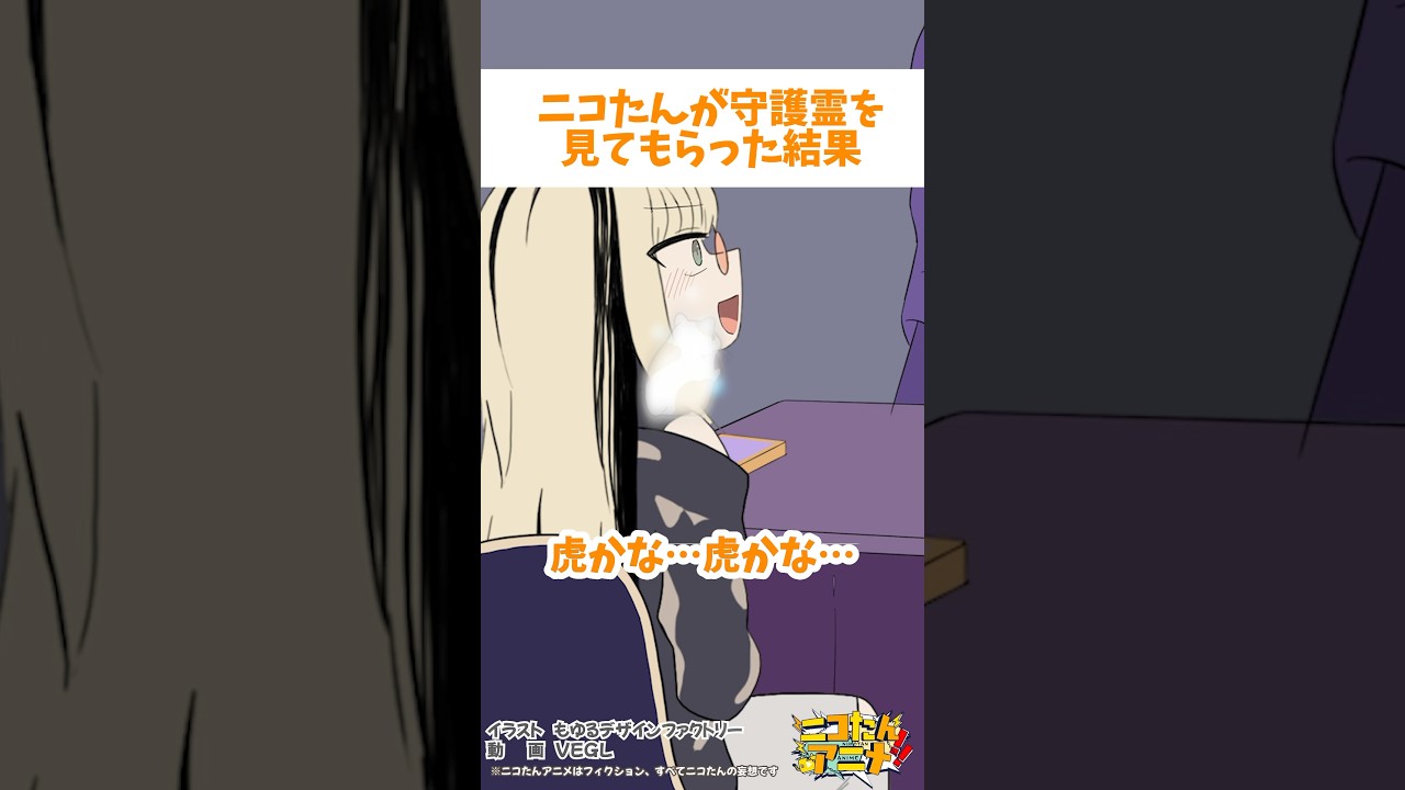 ニコたんの守護霊は虎だろ… #ニコたんアニメ