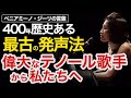 偉大なテノール歌手から私たちへ 400年の歴史ある最古の発声法の継承・ジーリの言葉[The Voice of the Mind]から