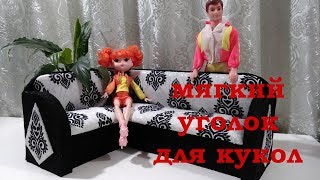 Мебель для кукол. Диван для кукол.Как сделать мягкий уголок для кукол Мебель для кукол. Диван для кукол.Как сделать мягкий уголок для кукол
