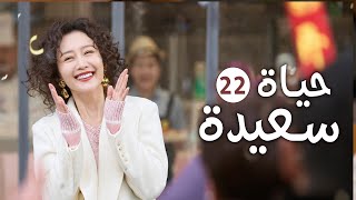 دراما عائلية رومانسية لطيفة الحلقة 22 ( حيـاة سعيـدة | Happy Life )