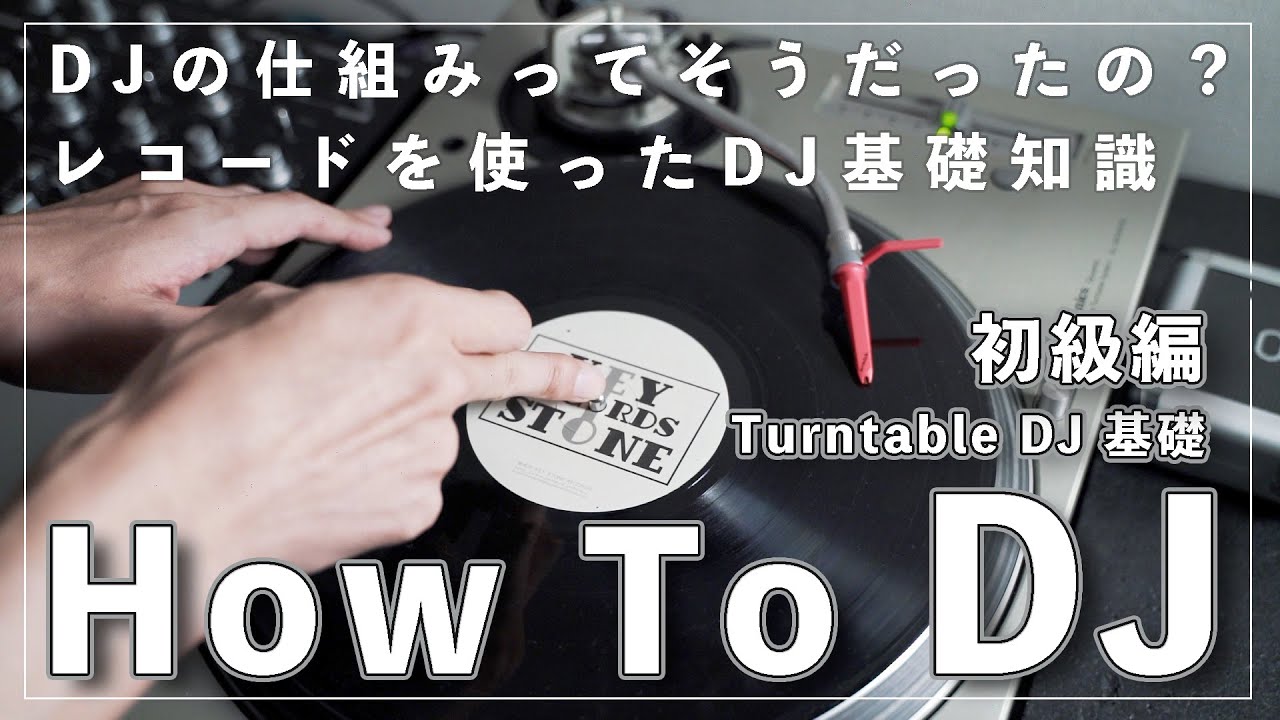 初心者】DJって？仕組みや機能をわかりやすく解説します！How To DJ