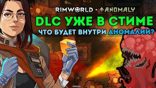 ВСЯ ИНФОРМАЦИЯ ПРО DLC ANOMALY Краткий обзор 🍪 Rimworld 1.5