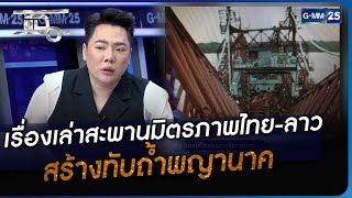 เรื่องเล่าสะพานมิตรภาพไทย-ลาว สร้างทับถ้ำพญานาค | Highlight | แฉ 6 ก.ย. 66 | GMM25