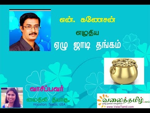 ஏழு ஜாடி தங்கம் -சிறுகதை - எழுதியவர் என்.கணேசன் , வாசிப்பவர் மைதிலி தியாகு