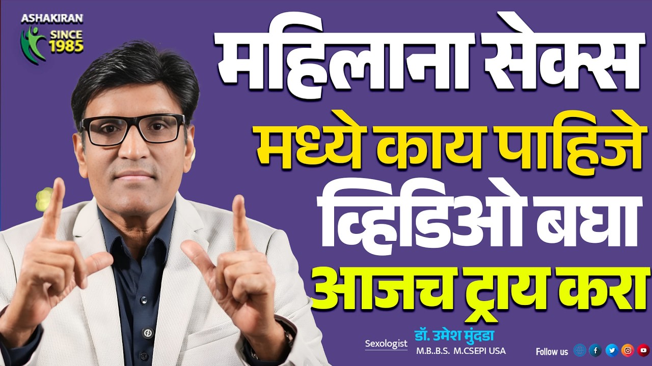बायकोला हेच पाहिजे | महिलाना कसं केलेले आवडते ? Dr.Umesh Mundada | Ashakiran Clinic