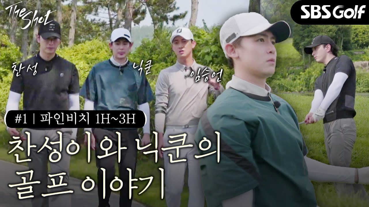 [The Shot] 골프에 반한 시간! 찬성, 닉쿤 그리고 임승언... 사람에 취한다 #1