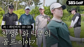 [The Shot] 골프에 반한 시간! 찬성, 닉쿤 그리고 임승언... 사람에 취한다 #1