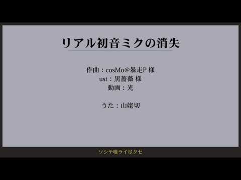 【刀剣人力乱舞】リ|ア|ル|初|音|ミ|ク|の|消|失