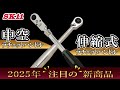 2025年注目の新商品 中空ラチェットハンドル 伸縮式ラチェットハンドル【藤原産業】