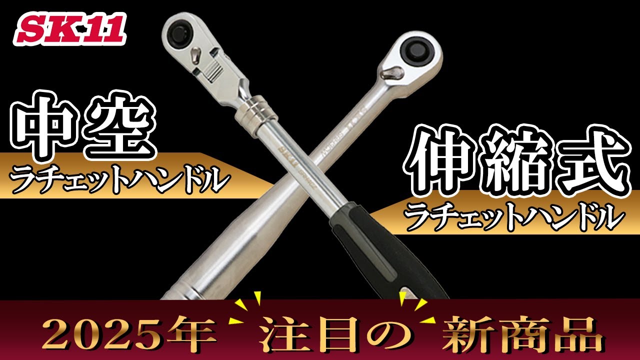 2025年注目の新商品 中空ラチェットハンドル 伸縮式ラチェットハンドル