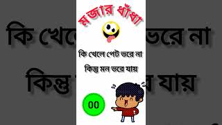 মজার ধাঁধা 🤪/ রোমান্টিক ধাঁধা