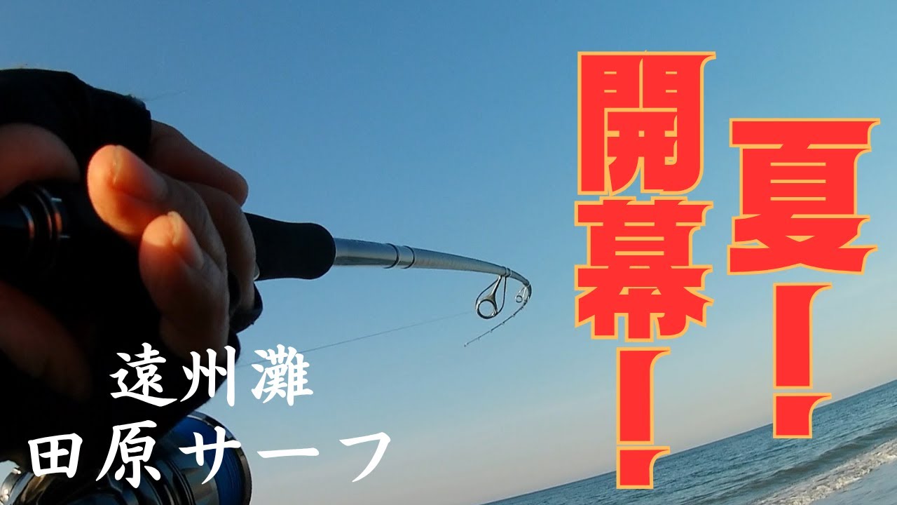 【遠州灘サーフ】夏シーズン開幕！【田原サーフ】