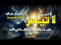 لا تيأس فهنا الأمل كيف نستمد القوة من الإيمان في مواجهة المصاعب 
