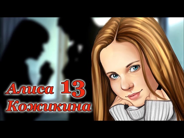 Алиса Кожикина - 13