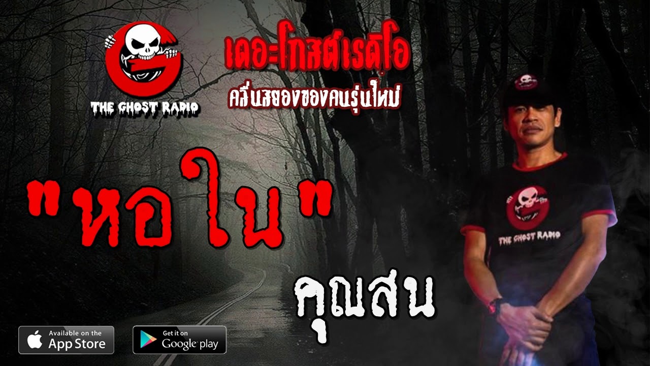 THE GHOST RADIO | หอใน | คุณสน | 13 มิถุนายน 2563 | TheGhostRadioOfficial ฟังเรื่องผีเดอะโกส
