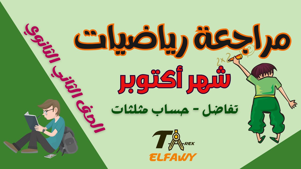 مراجعة شهر أكتوبر للصف الثاني الثانوي