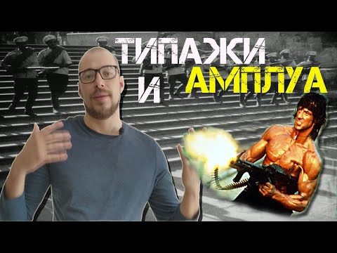 ТИПАЖИ И АМПЛУА