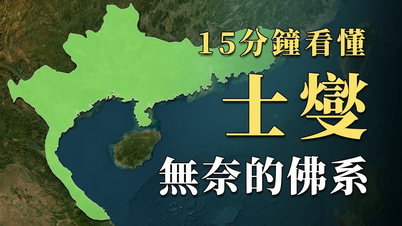 明明擁有不亞於三國的領土面積，在越南成王的士燮為何沒能參與爭霸天下？15分鐘看懂漢末最無奈諸侯｜蘇老拳