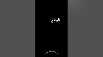 كروما سوداء سورة البقرة من الآية ٦٠-٧٩#الشيخ_فارس_عباد