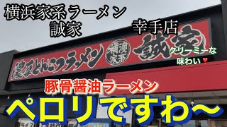 横浜家系ラーメン　誠家　豚骨醤油ラーメン喰らう！　家系ラーメン