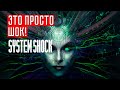 ПРОСТО ШОК! ☢ System Shock Remake (2023)