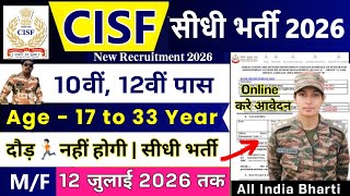 CISF सीधी भर्ती 2026 | CISF Constable New Vacancy 2026 | 10th Pass | CISF Constable Recruitment 2026