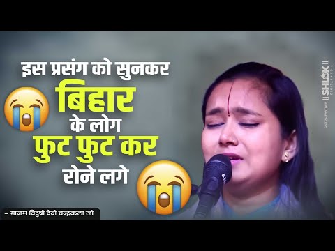 इस प्रसंग को सुनकर बिहार के लोग फुट फुट कर रोने लगे | Prayag Das Ji Ki Katha By Devi Chandrakala Ji