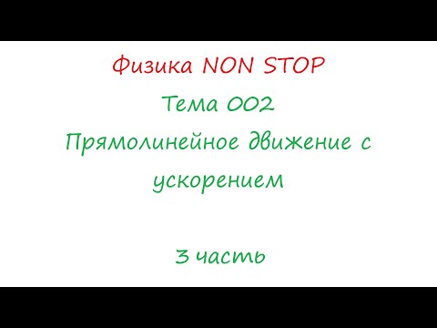 Физика NON Stop