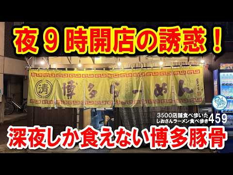 【夜9時開店】深夜にしか食べられない博多ラーメン店が誘惑すぎる！赤いチャーシュー麺と替え玉赤の背徳グルメ【清水屋 / 草加】#ラーメン 459 #飲食店応援 1969 - 飲食店応援チャンネル しおラボ