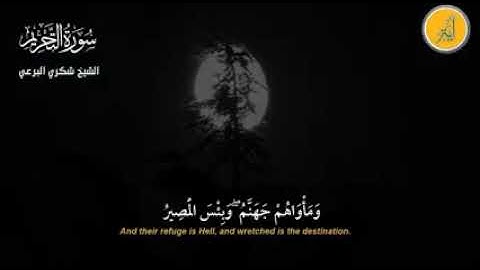 الشيخ شكري البرعي . سورة التحريم