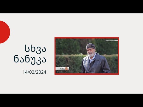 სხვა ნანუკა - ,,თვით უკვდავებაც არ არსებობს უსიყვარულოდ\'