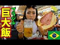 【南米メシ】ブラジル市場でデカすぎる名物グルメを食らう！