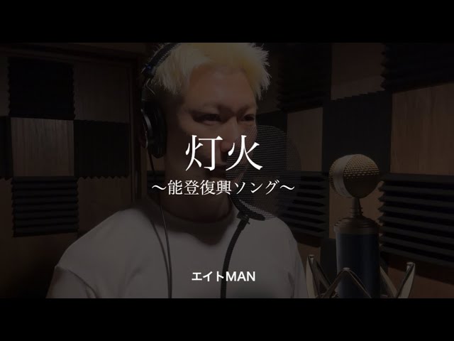 灯火NEW!エイトMAN