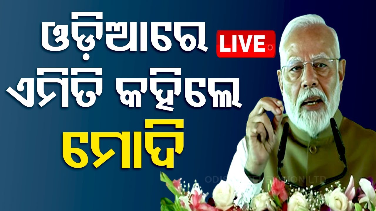 Live | ଓଡ଼ିଆରେ ଏମିତି କହିଲେ ମୋଦି | Odia News | Modi's Birthday