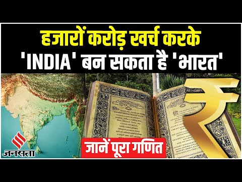 India vs Bharat: 'इंडिया' को 'भारत' बनाने में आएगा हजारों करोड़ का खर्च, जानिए पूरा गणित। Jansatta