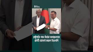 রাষ্ট্রপতি পদে মির্জা ফখরুলকে প্রার্থী ঘোষণা করল বিএনপি | Mirza Fakhrul | Presidential Candidate রাষ্ট্রপতি পদে মির্জা ফখরুলকে প্রার্থী ঘোষণা করল বিএনপি | Mirza Fakhrul | Presidential Candidate