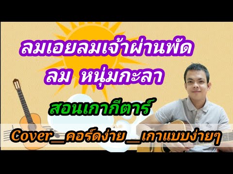 ลม หนุ่ม กะลา Cover สอนเกา กีต้าร์คอร์ดง่ายๆ เล่นให้ดูทั้งเพลง เกาแบบง่ายๆ